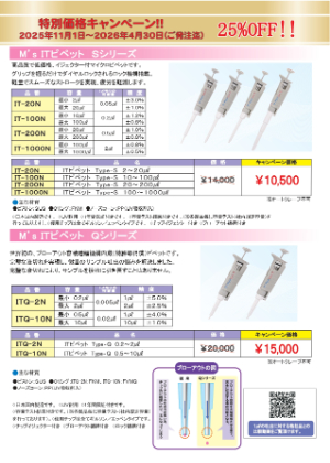 【ムロオカ産業】Ｍ’ｓ ＩＴピペットの特別価格キャンペーン